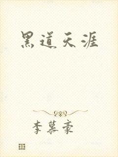 黑道天涯
