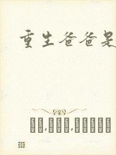 重生爸爸是闺蜜