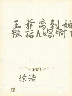王爷脔到她哭h粗话h嗯啊视频