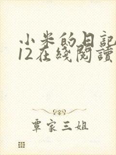 小米的日记1-12在线阅读封面