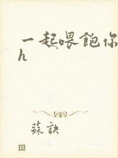 一起喂饱你nph