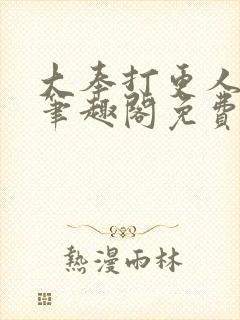大奉打更人小说笔趣阁免费阅读封面
