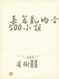 长篇乱肉合集乱500小说