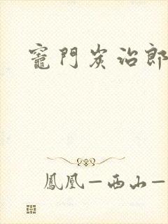 灶门炭治郎封面