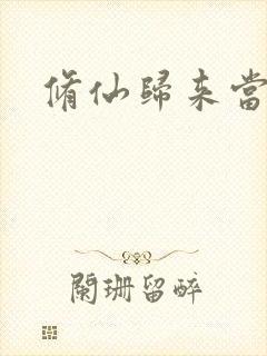 修仙归来当奶爸封面
