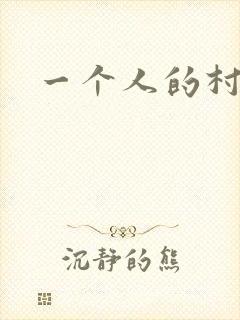 一个人的村庄