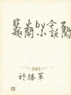 孽火by今又笔趣阁小说阅读封面