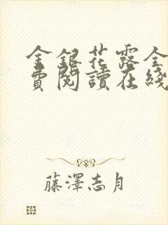 金银花露全文免费阅读在线笔趣阁
