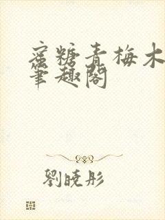 蜜糖青梅木天蓼笔趣阁封面