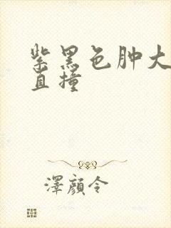 紫黑色肿大横冲直撞