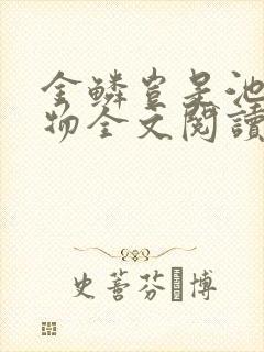 金鳞岂是池中之物全文阅读