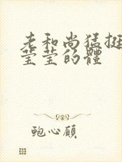 老和尚猛挺进她莹莹的体