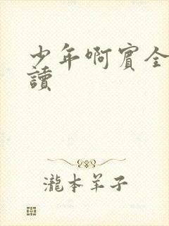少年啊宾全文阅读