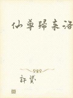 仙尊归来洛尘