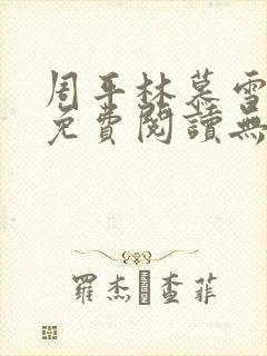 周平林慕雪全文免费阅读无弹窗