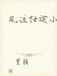 风流仕途小说