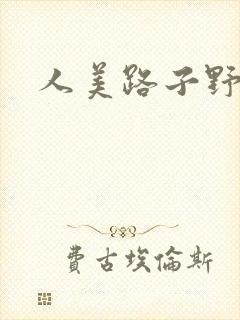 人美路子野