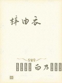 梓由衣