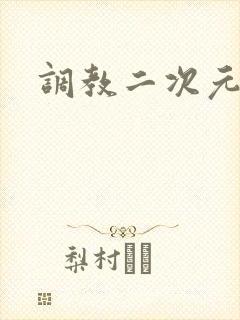 调教二次元