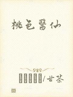 桃色医仙