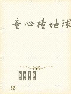 童心撞地球