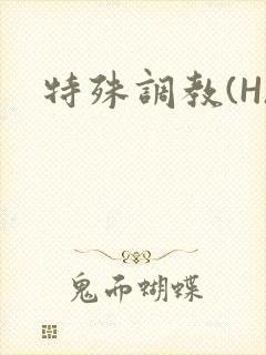 特殊调教(H)