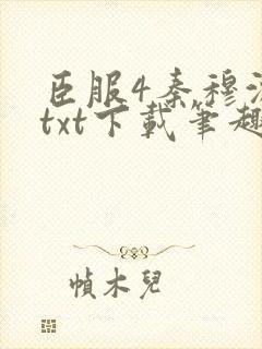 臣服4秦穆沈流txt下载笔趣阁