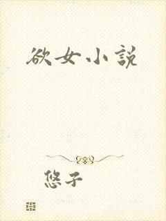 欲女小说