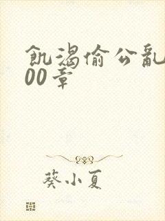 饥渴偷公乱第400章封面