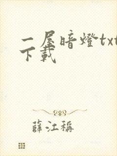 一屋暗灯txt下载