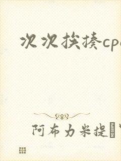 次次挨揍cpo