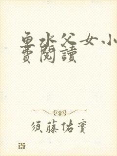 鱼水父女小说免费阅读