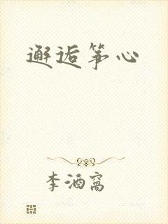 邂逅筝心
