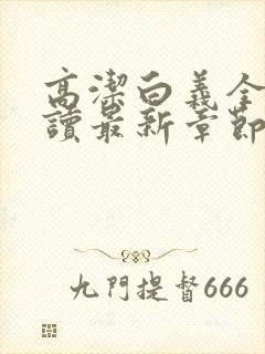 高洁白义全文阅读最新章节免费阅读封面
