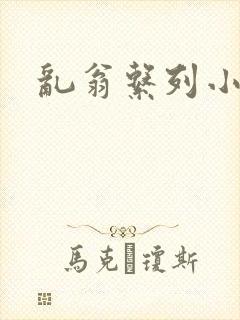 乱翁系列小说