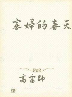 寡妇的春天