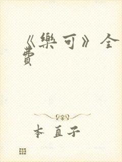 《乐可》全文免费