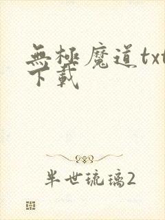 无极魔道txt下载