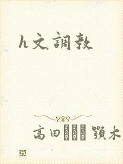 h文调教