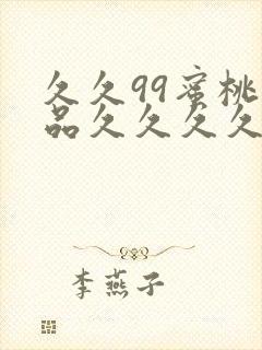 久久99蜜桃精品久久久久小说封面