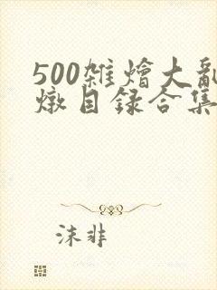 500杂烩大乱炖目录合集