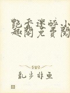 艳香迷醉小说笔趣阁免费阅读
