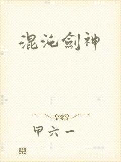 混沌剑神