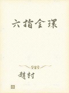六指金环