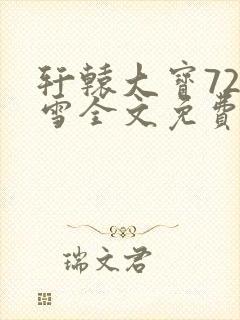 轩辕大宝720雪全文免费阅读封面