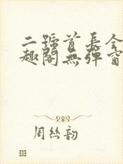 二号首长全文笔趣阁无弹窗