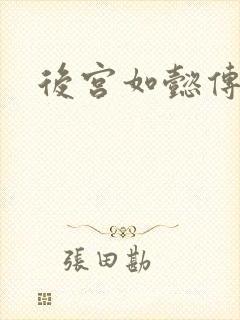 后宫如懿传小说