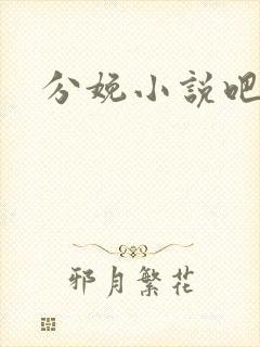 分娩小说吧
