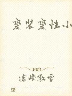变装变性小说