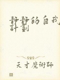 静静的自我改造计划封面